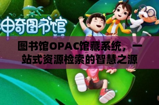 圖書館OPAC館藏系統，一站式資源檢索的智慧之源