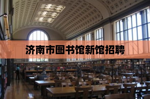 濟南市圖書館新館招聘