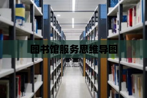 圖書館服務思維導圖