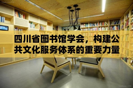 四川省圖書館學會，構(gòu)建公共文化服務體系的重要力量