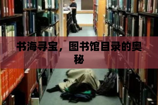 書海尋寶，圖書館目錄的奧秘