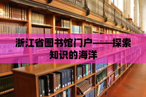 浙江省圖書館門戶——探索知識的海洋