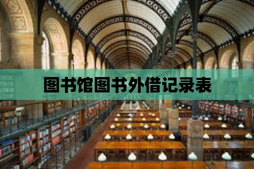 圖書館圖書外借記錄表