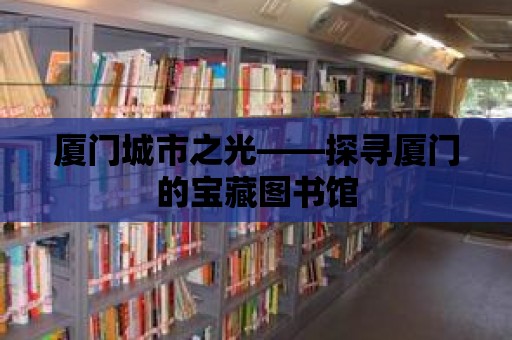 廈門城市之光——探尋廈門的寶藏圖書館