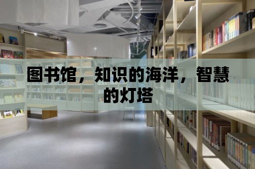 圖書館，知識的海洋，智慧的燈塔