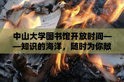 中山大學圖書館開放時間——知識的海洋，隨時為你敞開