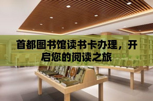 首都圖書館讀書卡辦理，開啟您的閱讀之旅