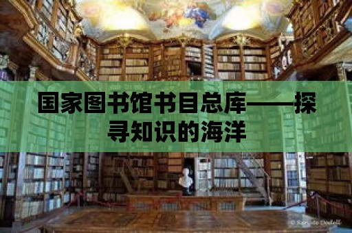 國家圖書館書目總庫——探尋知識的海洋