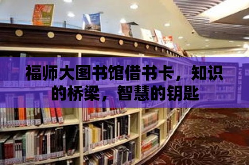 福師大圖書館借書卡，知識(shí)的橋梁，智慧的鑰匙