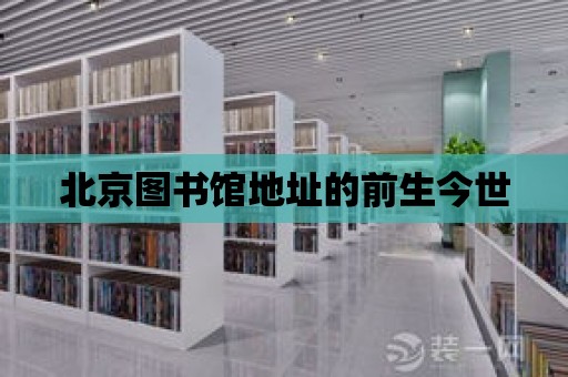 北京圖書館地址的前生今世