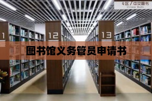 圖書館義務管員申請書