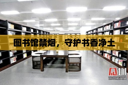 圖書館禁煙，守護書香凈土