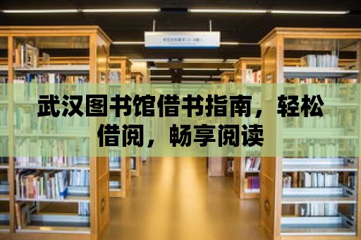 武漢圖書館借書指南，輕松借閱，暢享閱讀