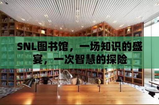 SNL圖書館，一場知識的盛宴，一次智慧的探險