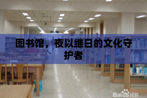 圖書館，夜以繼日的文化守護者