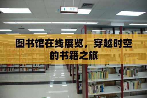 圖書館在線展覽，穿越時空的書籍之旅