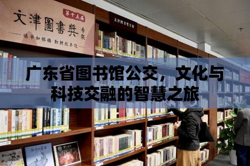 廣東省圖書館公交，文化與科技交融的智慧之旅