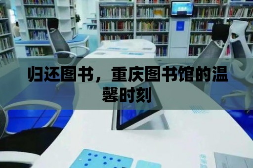 歸還圖書，重慶圖書館的溫馨時刻