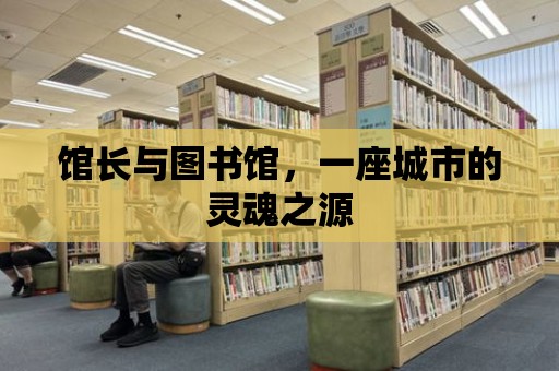 館長與圖書館，一座城市的靈魂之源