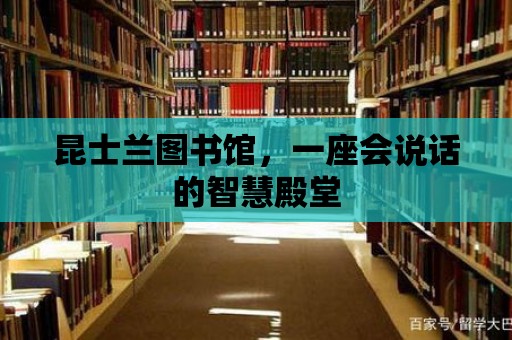 昆士蘭圖書(shū)館，一座會(huì)說(shuō)話的智慧殿堂