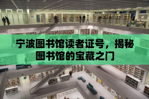 寧波圖書館讀者證號，揭秘圖書館的寶藏之門