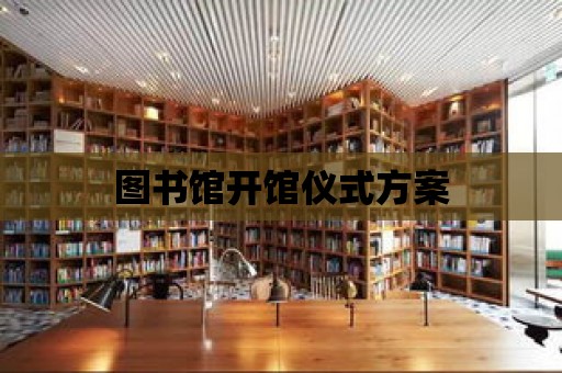 圖書館開館儀式方案