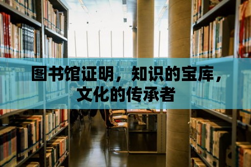 圖書館證明，知識的寶庫，文化的傳承者