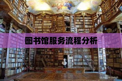 圖書館服務流程分析