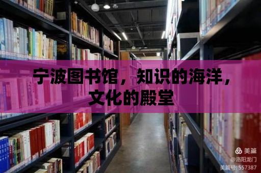 寧波圖書館，知識的海洋，文化的殿堂