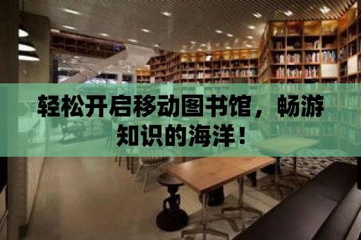 輕松開啟移動圖書館，暢游知識的海洋！