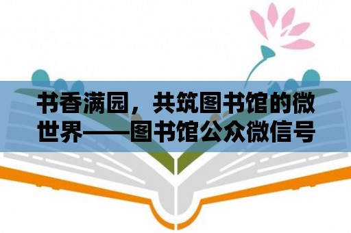 書香滿園，共筑圖書館的微世界——圖書館公眾微信號介紹