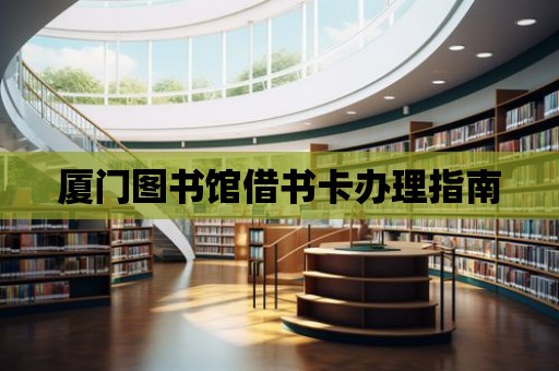 廈門圖書館借書卡辦理指南