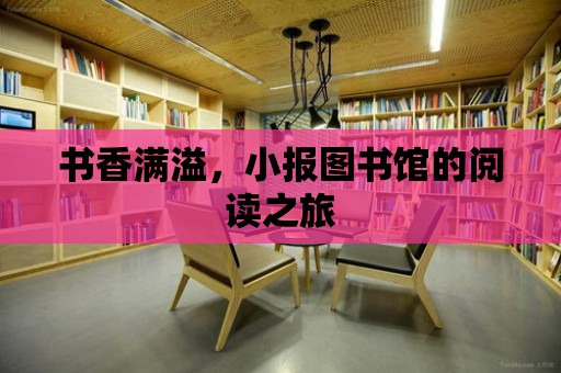 書香滿溢，小報圖書館的閱讀之旅