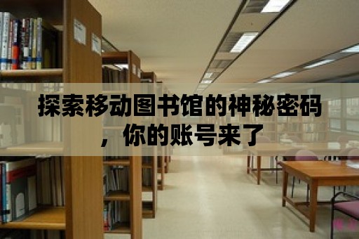 探索移動圖書館的神秘密碼，你的賬號來了