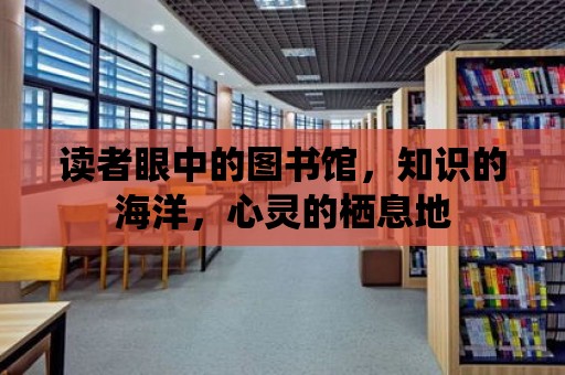 讀者眼中的圖書館，知識的海洋，心靈的棲息地