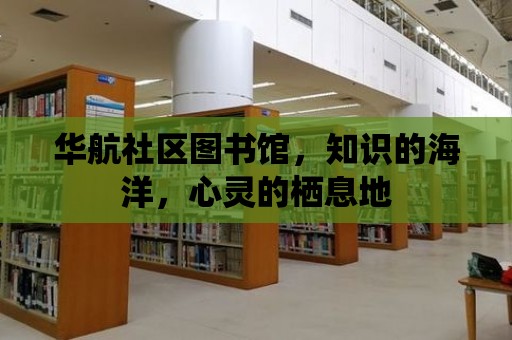 華航社區圖書館，知識的海洋，心靈的棲息地