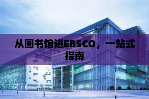 從圖書館進EBSCO，一站式指南