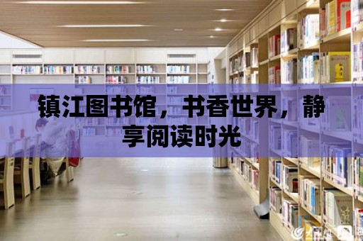 鎮江圖書館，書香世界，靜享閱讀時光