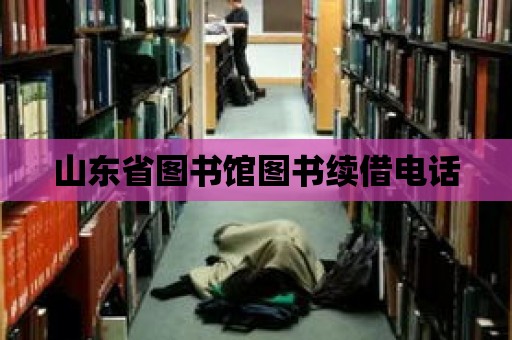 山東省圖書館圖書續借電話