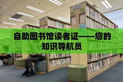 自助圖書館讀者證——您的知識導航員