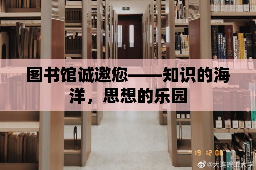 圖書館誠邀您——知識的海洋，思想的樂園