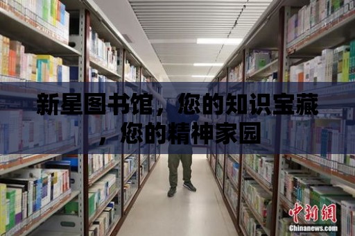 新星圖書館，您的知識寶藏，您的精神家園