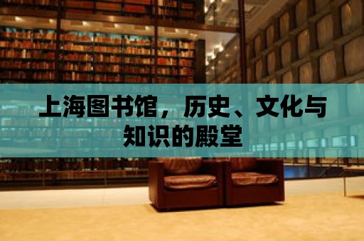 上海圖書館，歷史、文化與知識的殿堂