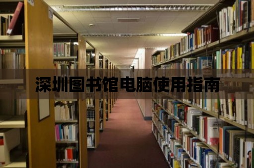 深圳圖書館電腦使用指南