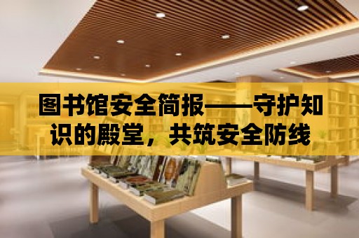 圖書館安全簡報——守護知識的殿堂，共筑安全防線