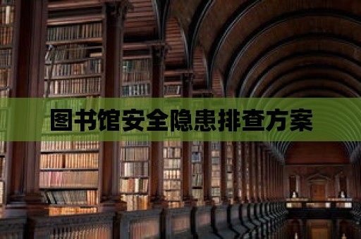 圖書館安全隱患排查方案