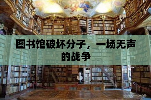 圖書(shū)館破壞分子，一場(chǎng)無(wú)聲的戰(zhàn)爭(zhēng)