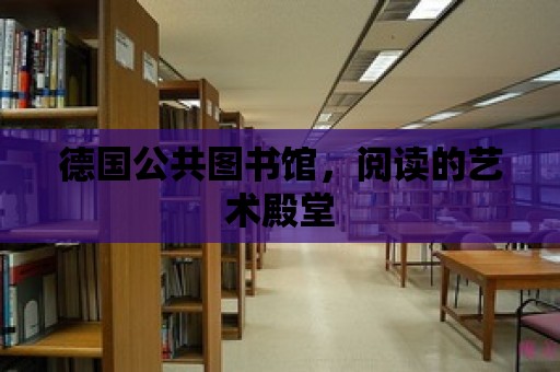 德國公共圖書館，閱讀的藝術殿堂