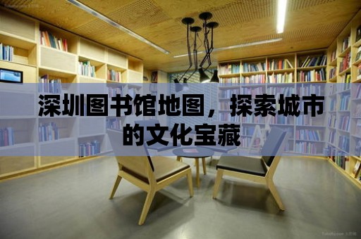 深圳圖書館地圖，探索城市的文化寶藏