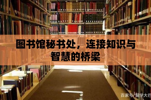 圖書館秘書處，連接知識與智慧的橋梁